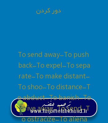 دور کردن به انگلیسی